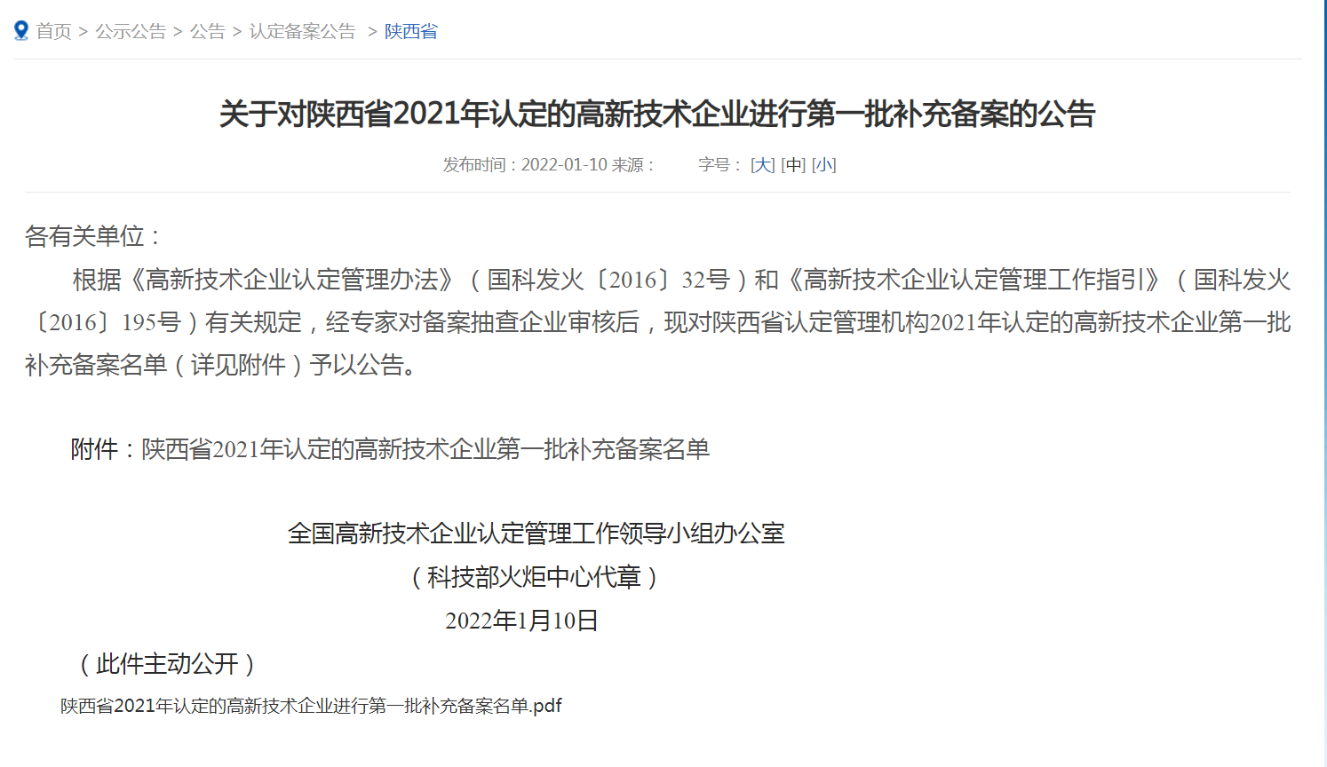 我公司榮獲2021年度“國家級(jí)高新技術(shù)企業(yè)”陜西省內(nèi)企業(yè)第一名?。?！